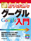 今すぐ使えるかんたん グーグル Google入門