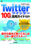 Twitter ツイッター　100％活用ガイド