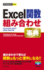 今すぐ使えるかんたんmini Excel関数 組み合わせ事典