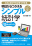 明日からつかえるシンプル統計学　～身近な事例でするする身につく最低限の知識とコツ