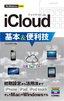 今すぐ使えるかんたんmini iCloud基本＆便利技