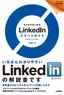 ゼロからはじめる LinkedInスマートガイド