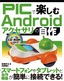 PICで楽しむAndroidアクセサリの自作