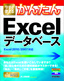 今すぐ使えるかんたん Excel データベース