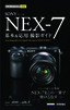 今すぐ使えるかんたんmini ソニー α NEX-7 基本＆応用 撮影ガイド