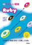 たのしい開発 スタートアップRuby