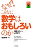 なぜ！こんなに数学はおもしろいのか――数学カフェへようこそ