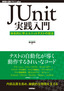 JUnit実践入門 ── 体系的に学ぶユニットテストの技法