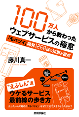 100万人から教わったウェブサービスの極意―「モバツイ」開発1268日の知恵と視点