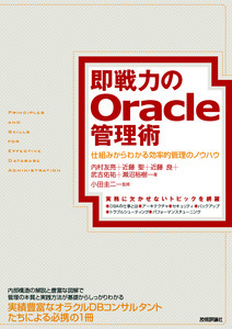 即戦力のOracle管理術　～仕組みからわかる効率的管理のノウハウ