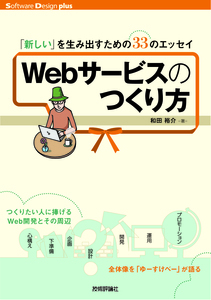 Webサービスのつくり方 ――「新しい」を生み出すための33のエッセイ