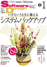 ［表紙］Software Design 2013年1月号