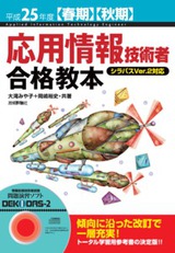 ［表紙］平成25年度【春期】【秋期】応用情報技術者 合格教本