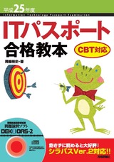 ［表紙］平成25年度　ITパスポート合格教本 CBT対応