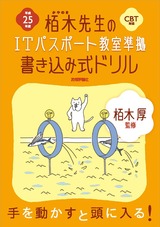 ［表紙］平成25年度　栢木先生のITパスポート教室準拠　書き込み式ドリル　CBT対応