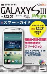 ［表紙］ゼロからはじめる　au GALAXY SIII Progre SCL21　スマートガイド