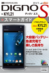 ［表紙］ゼロからはじめる au 京セラ DIGNO S KYL21 スマートガイド