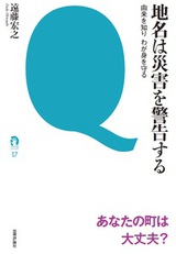 ［表紙］地名は災害を警告する － 由来を知り わが身を守る