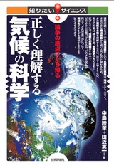 ［表紙］正しく理解する気候の科学　－　論争の原点にたち帰る