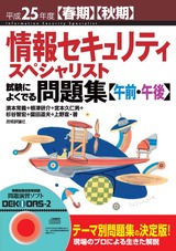 ［表紙］平成25年度【春期】【秋期】情報セキュリティスペシャリスト 試験によくでる問題集【午前・午後】