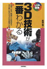 ［表紙］3D技術が一番わかる