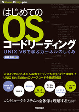 ［表紙］はじめてのOSコードリーディング　――UNIX V6で学ぶカーネルのしくみ