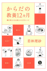 ［表紙］からだの教養12ヵ月──動き美人になる食とからだのレシピ