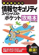 ［表紙］要点早わかり 情報セキュリティスペシャリスト ポケット攻略本