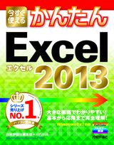 ［表紙］今すぐ使えるかんたん　Excel 2013