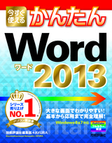 ［表紙］今すぐ使えるかんたん　Word 2013