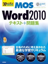 ［表紙］30レッスンで絶対合格！　Microsoft Office Specialist Word 2010 テキスト＋問題集