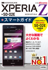 ［表紙］ゼロからはじめる ドコモ Xperia Z SO-02E スマートガイド