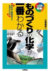 ［表紙］ものづくりの化学が一番わかる ―身近な工業製品から化学がわかる―