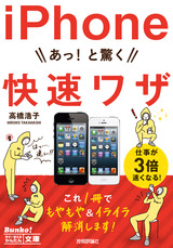 ［表紙］今すぐ使えるかんたん文庫 iPhone あっ！と驚く 快速ワザ