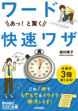 ［表紙］今すぐ使えるかんたん文庫 ワード　あっ！と驚く　快速ワザ