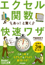 ［表紙］今すぐ使えるかんたん文庫　エクセル関数　あっ！と驚く　快速ワザ