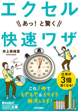 ［表紙］今すぐ使えるかんたん文庫　エクセル　あっ！と驚く　快速ワザ