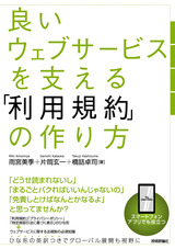 ［表紙］良いウェブサービスを支える「利用規約」の作り方