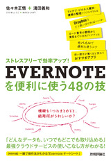 ［表紙］ストレスフリーで効率アップ！EVERNOTEを便利に使う48の技