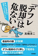 ［表紙］「デフレ脱却」は危ない―アベノミクスに突きつけられるジレンマ