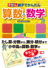 ［表紙］親子でかんたん　ずかん算数・数学