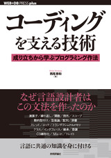 ［表紙］コーディングを支える技術――成り立ちから学ぶプログラミング作法