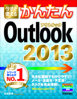 ［表紙］今すぐ使えるかんたん　Outlook 2013