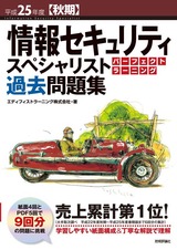 ［表紙］平成25年度【秋期】情報セキュリティスペシャリスト パーフェクトラーニング 過去問題集