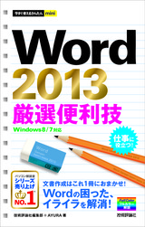 ［表紙］今すぐ使えるかんたんmini Word 2013厳選便利技