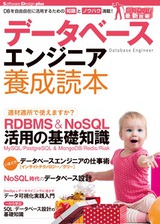 ［表紙］データベースエンジニア養成読本［DBを自由自在に活用するための知識とノウハウ満載！］