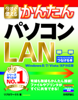 ［表紙］今すぐ使えるかんたん パソコンLAN ［Windows 8/7/Vista/XP 対応版］