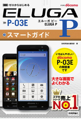 ［表紙］ゼロからはじめる ドコモ ELUGA P P-03E スマートガイド