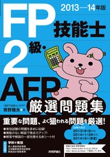 ［表紙］2013-14年版　FP技能士2級・AFP　厳選問題集