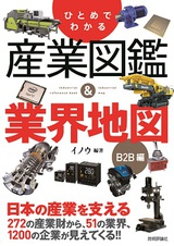 ［表紙］ひとめでわかる　産業図鑑＆業界地図　B2B編